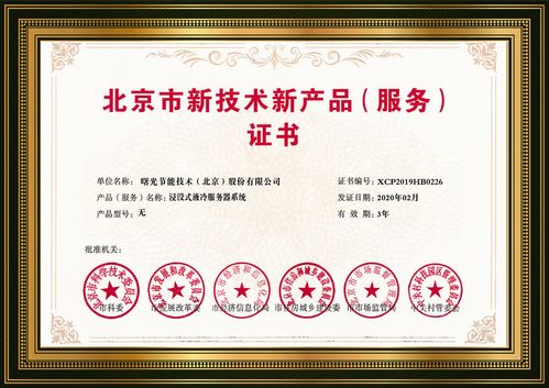 浸沒液冷 曙光黑科技點亮綠色數(shù)據(jù)中心未來，榮膺北京市新技術新產(chǎn)品認定