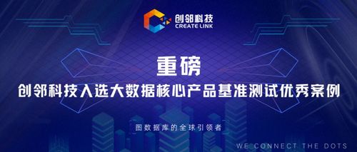 創鄰科技入選大數據核心產品基準測試優秀案例，以技術創新驅動新材料產業服務升級